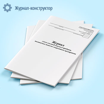 Журнал учета столовой посуды и приборов, выдаваемых подотчет сотрудникам предприятия (специализированная форма 16-ОПит)